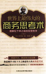 世界上最伟大的商务思考术 图解松下幸之助的经营哲学