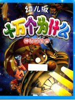 幼儿版十万个为什么 神秘的宇宙
