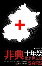 非典十年祭 北京保卫战 SARS