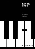音乐奇案的医学密码 脑科医生细说音乐史之谜