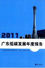 广东低碳发展年度报告 2011