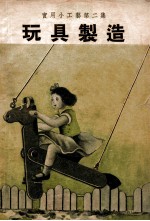 中国科学社科学画报小丛书 玩具制造