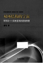 双环结构的宇宙 双环论 简单直观的基础物理