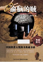 偷脑的贼 潘家铮院士科幻作品选