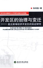 开发区的治理与变迁 皖北蚌埠经济开发区的实证研究