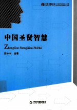 中国圣贤智慧