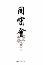 同窗会