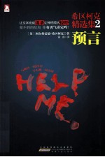 希区柯克精选集 预言 2