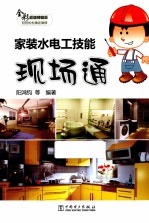 家装水电工技能现场通