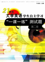 21世纪大学英语学生自主学习“一课一练”测试题 第2册