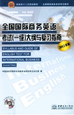 全国国际商务英语考试(一级)大纲与复习指南 2012年版