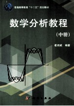 数学分析教程 中
