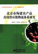 北京市构建农产品封闭供应链物流体系研究