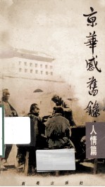 京华感旧录 人情篇