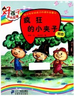 疯狂的小夹子 好孩子成长故事 宽容