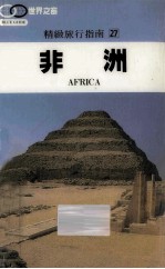 精致旅行指南 27 非洲