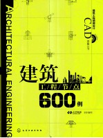 建筑工程细部设计CAD图集丛书 钢结构节点600例