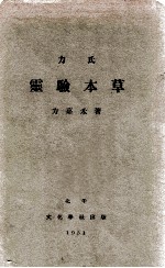 力氏灵验本草
