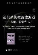通信系统微波滤波器  基础、设计与应用