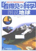 看得见的科学 图说地球
