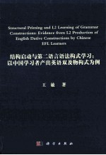 结构启动与第二语言语法构式学习 以中国学习者产出英语双及物构式为例