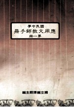 国民中学 应用文教师手册 第1册