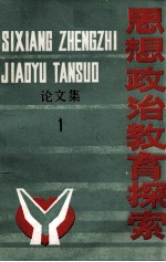 思想政治教育探索论文集 第1辑