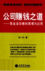 公司赚钱之道 现金流诊断的原理与应用