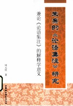 朱熹的《论语集注》研究 兼论《论语集注》的解释学意义