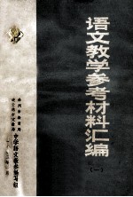 语文教学参考材料汇编 1