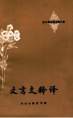 文言文释译 高中语文课本 第3册