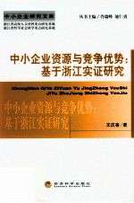 中小企业资源与竞争优势 基于浙江实证研究