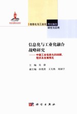 信息化与工业化融合战略研究 中国工业信息化的回顾、现状及发展预见