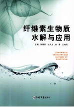纤维素生物质水解与应用