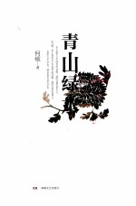 青山绿水
