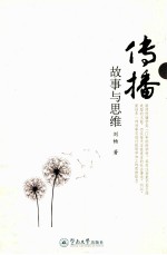 传播 故事与思维
