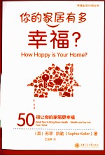你的家居有多幸福 50招让你的家居更幸福