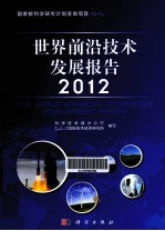 世界前沿技术发展报告 2012