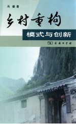 乡村重构 模式与创新