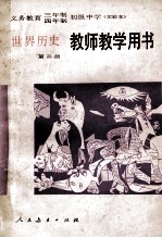 义务教育三年制四年制初级中学世界历史第2册 实验本 教师教学用书