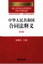 中华人民共和国合同法释义
