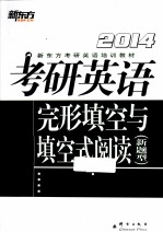 考研英语完形填空与填空式阅读新题型 2014
