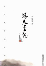 鸿爪雪泥 袁志鸿修道文集