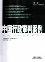 中国行政审判案例 第4卷
