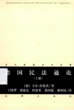 德国民法通论 上