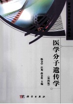 医学分子遗传学 第4版