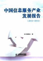 中国信息服务产业发展报告 2012-2013