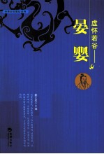 虚怀若谷 晏婴