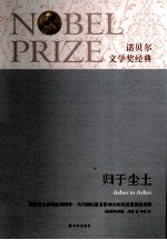 诺贝尔文学奖经典 归于尘土