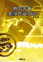 中国艺术金融产业引论